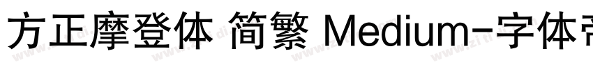 方正摩登体 简繁 Medium字体转换